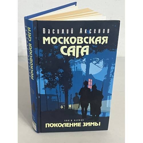 Обложка книги «Московская сага. Поколение зимы. Книга 1» — Аксенов Василий Павлович, ISBN 9785699207305