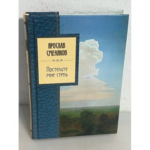 Обложка книги «Постелите мне степь» — Смеляков Ярослав Васильевич, ISBN 9785699250714