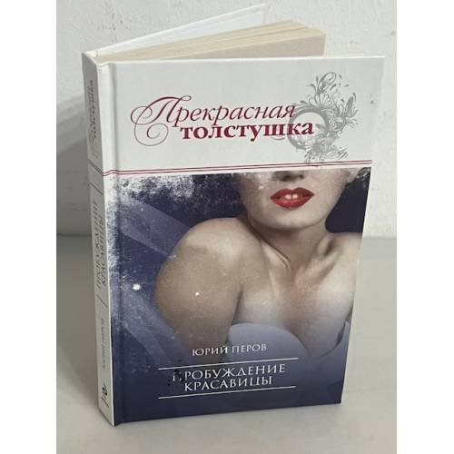 Обложка книги «Пробуждение красавицы» — Перов Юрий Федорович, ISBN 9785699440863