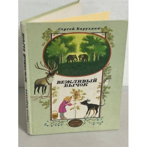 Обложка книги «Вежливый бычок» — Баруздин Сергей Алексеевич