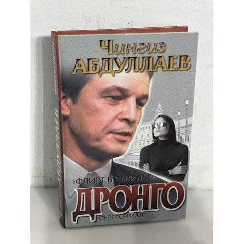 Обложка книги «Флирт в Севилье» — Чингиз Акифович Абдуллаев, ISBN 5170129599
