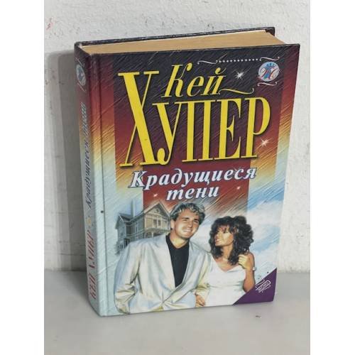 Обложка книги «Крадущиеся тени» — Хупер Кей, ISBN 504007042X