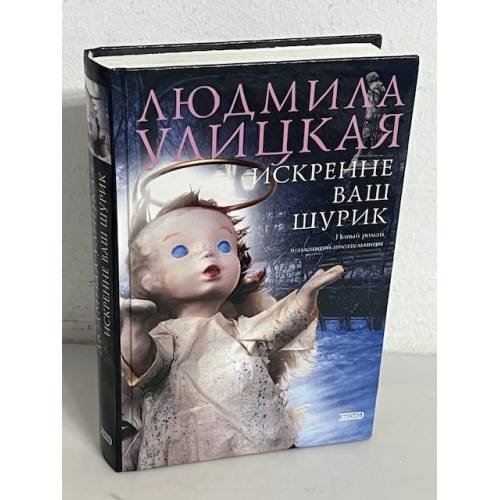 Обложка книги «Искренне ваш Шурик» — Людмила Евгеньевна Улицкая, ISBN 5699059954