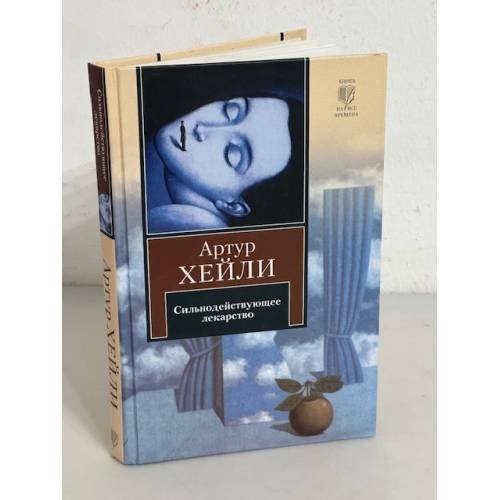 Обложка книги «Сильнодействующее лекарство» — Хейли Артур, ISBN 5170031491