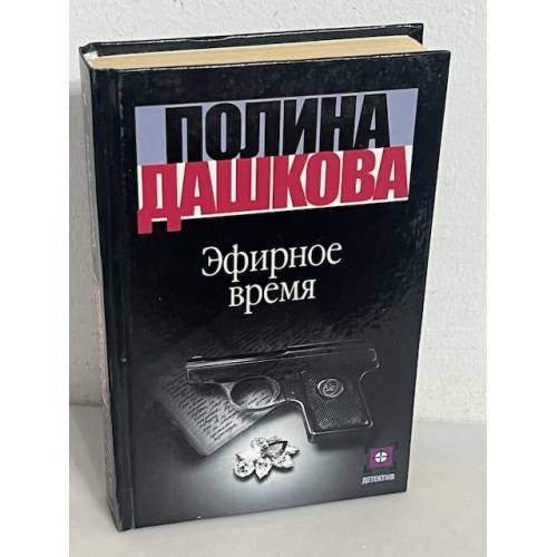 Обложка книги «Эфирное время» — Полина Викторовна Дашкова, ISBN 5271001636