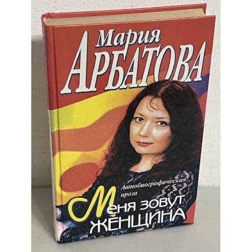 Обложка книги «Меня зовут Женщина» — Арбатова Мария Ивановна, ISBN 504003539X