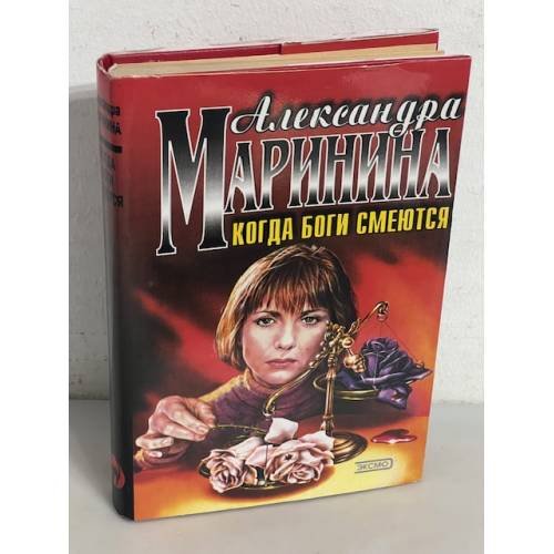 Обложка книги «Когда боги смеются» — Маринина Александра, ISBN 5040055064