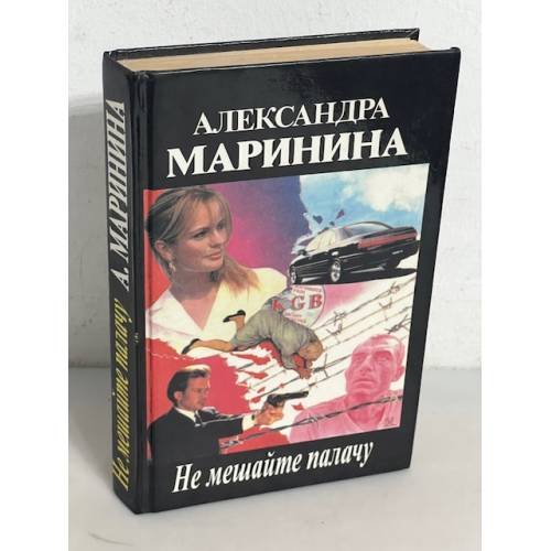 Обложка книги «Не мешайте палачу» — Александра Борисовна Маринина, ISBN 5893960300