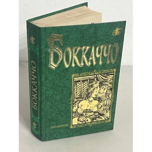 Обложка книги «Боккаччо. Декамерон» — Джованни Боккаччо, ISBN 5790500196