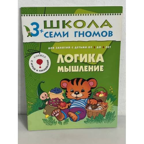 Обложка книги «Школа семи гномов (3+). Логика, мышление», ISBN 9785867751784