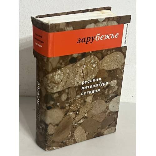 Обложка книги «Русская литература сегодня. Зарубежье», ISBN 9785969102927