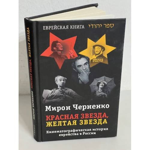 Обложка книги «Красная звезда, желтая звезда» — Черненко М., ISBN 5751605047