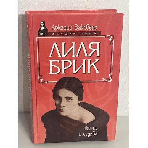 Обложка книги «Лиля Брик» — Аркадий Ваксберг, ISBN 5739005825