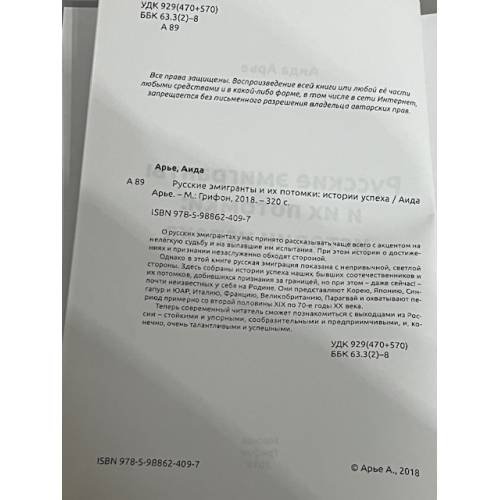 Дополнительное изображение книги «Русские эмигранты и икх потомки»