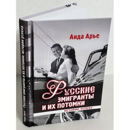Обложка книги «Русские эмигранты и икх потомки» — Аида Арье, ISBN 9785988624097