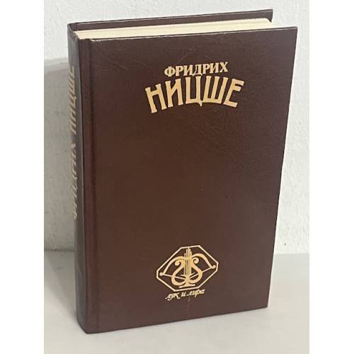 Обложка книги «Стихотворения. Философская проза» — Фридрих Ницше, ISBN 5280013862