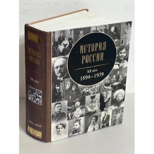 Обложка книги «История России, XX век. 1894 -1939», ISBN 9785170593620
