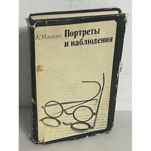 Обложка книги «Портреты и наблюдения» — Мацкин Александр Петрович