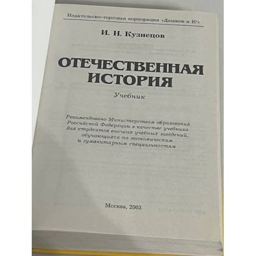 Дополнительное изображение книги «Отечественная история: Учебник для бакаларов»