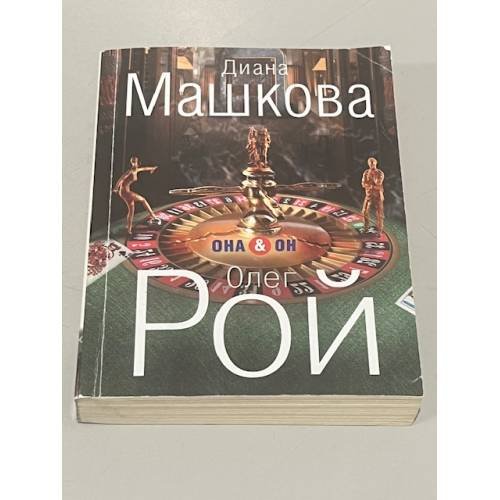 Обложка книги «Он & Она» — Рой Олег, ISBN 9785699626274