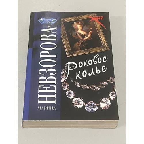 Обложка книги «Роковое колье» — Невзорова Марина А, ISBN 9785946636452
