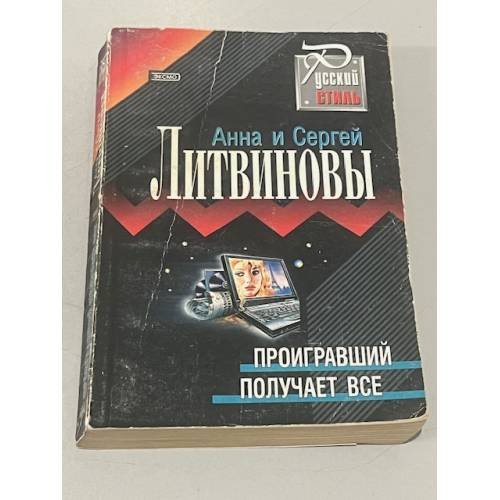 Обложка книги «Проигравший получает всё» — Литвинова А.В.; Литвинов С.В., ISBN 5040057296