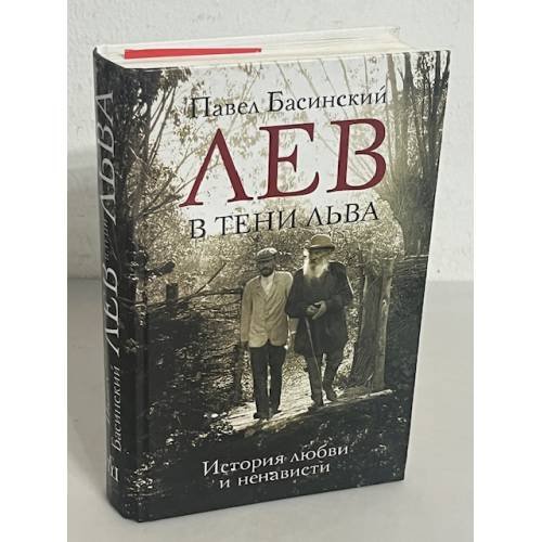 Обложка книги «Лев в тени Льва» — Басинский Павел Валерьевич, ISBN 9785170890361