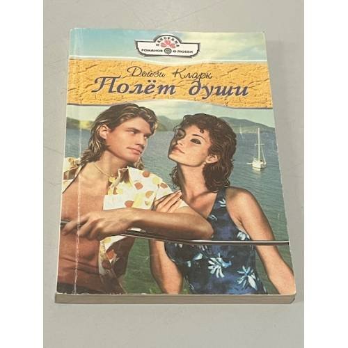Обложка книги «Полет души» — Дейзи Кларк, ISBN 5702415914