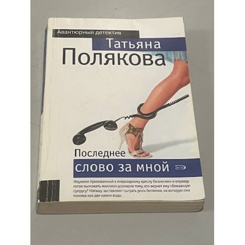 Обложка книги «Последнее слово за мной» — Полякова Татьяна Викторовна, ISBN 9785699175611