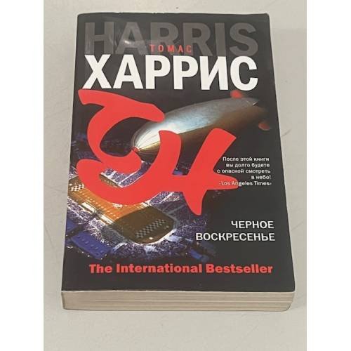 Обложка книги «Черное воскресенье» — Томас Харрис