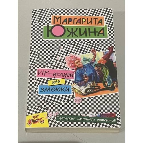 Обложка книги «VIP-услуги для змеюки» — Южина Маргарита Эдуардовна, ISBN 5699194983