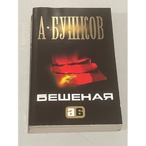 Обложка книги «Бешеная» — Александр Александрович Бушков, ISBN 9785373001670