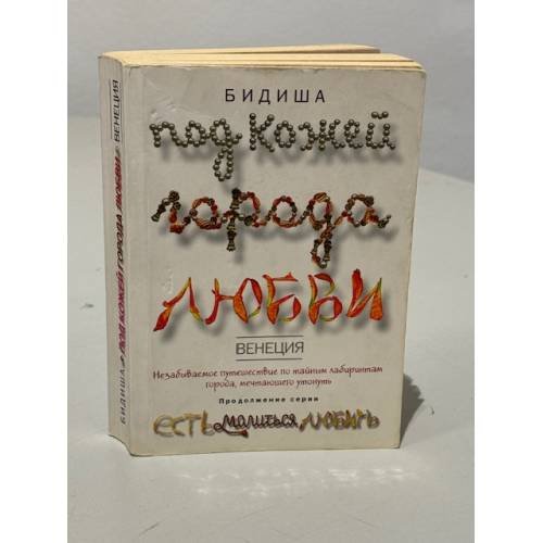 Обложка книги «Венеция. Под кожей города любви» — Бидиша Бандиопадхгйя, ISBN 9785386014582