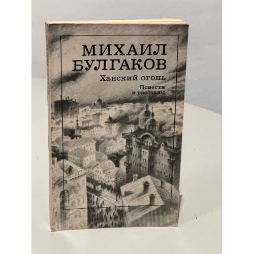 Обложка книги «Ханский огонь. Повести и рассказы» — Михаил Афанасьевич Булгаков, ISBN 5280004642