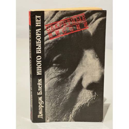 Обложка книги «Иного выбора нет» — Джордж Блейк, ISBN 5713304272