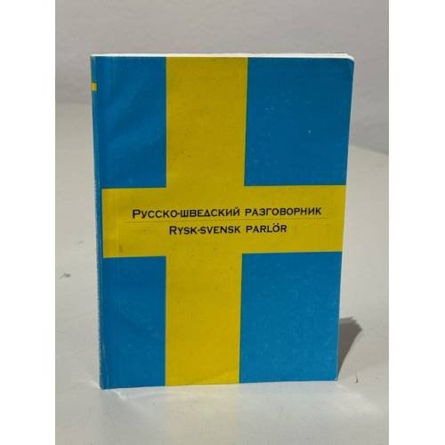 Обложка книги «Русско-шведский разговорник» — Игорь Олегович Родин