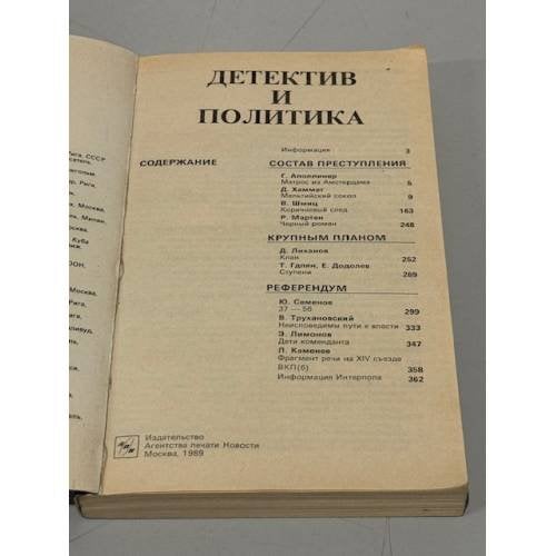 Дополнительное изображение книги «Детектив и политика. 1989. Выпуск 1»