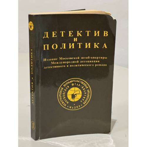 Обложка книги «Детектив и политика. 1989. Выпуск 1» — Юлиан Семенович Семенов, ISBN 570200065X