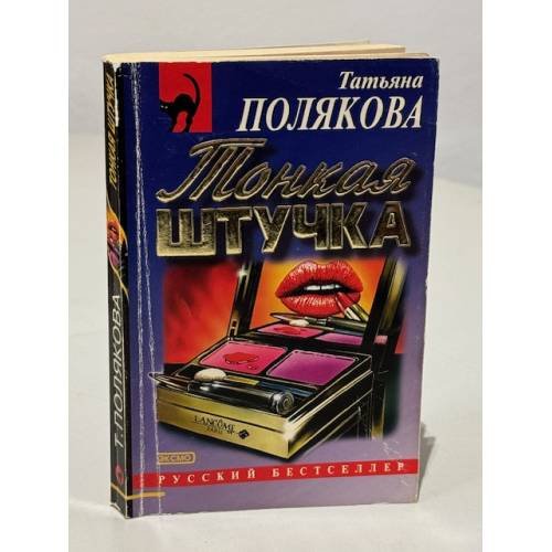 Обложка книги «Тонкая штучка» — Татьяна Викторовна Полякова, ISBN 504000477X