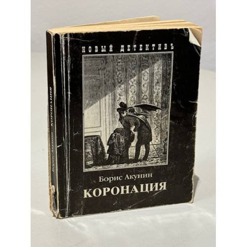 Обложка книги «Коронация, или Последний из романов» — Борис Акунин, ISBN 9785815909854