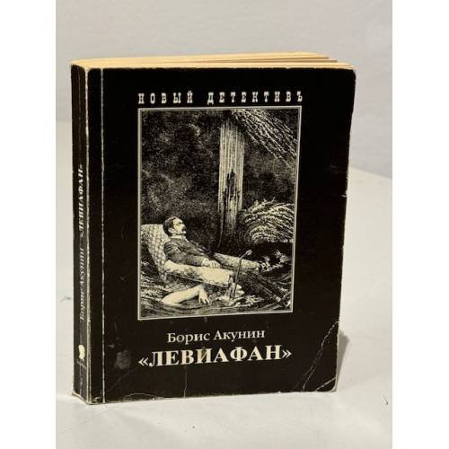 Обложка книги ««Левиафан»» — Борис Акунин