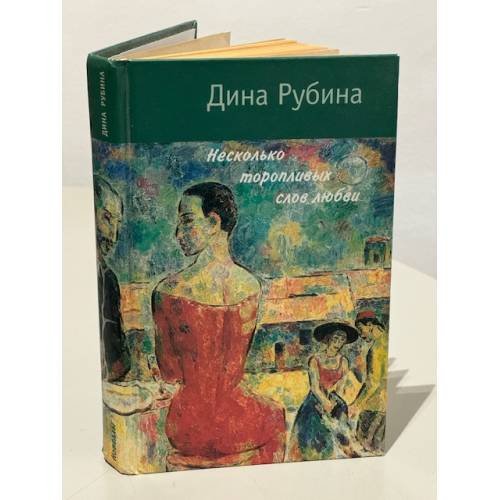 Обложка книги «Несколько торопливых слов любви» — Рубина Дина Ильинична, ISBN 5948550087