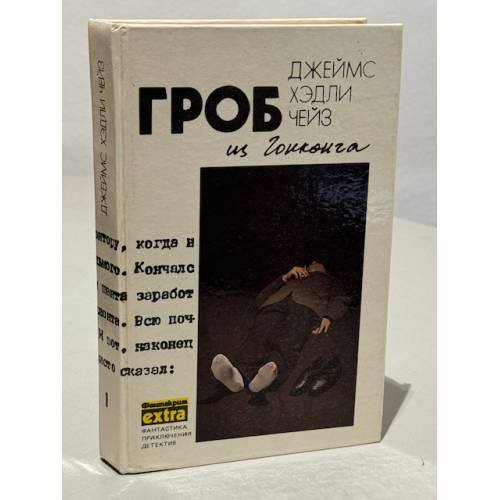 Обложка книги «Гроб из Гонконга» — Джеймс Хедли Чейз