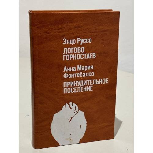 Обложка книги «Логово горностаев. Принудительное поселение» — Руссо Энцо, Фонтебассо Анна Мария, ISBN 5010020904