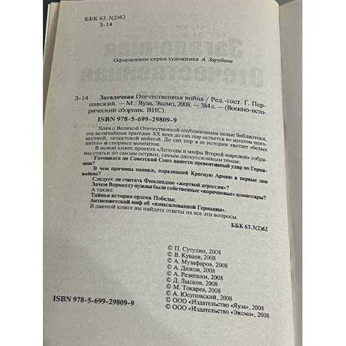 Дополнительное изображение книги «Загадочная Отечественная война »