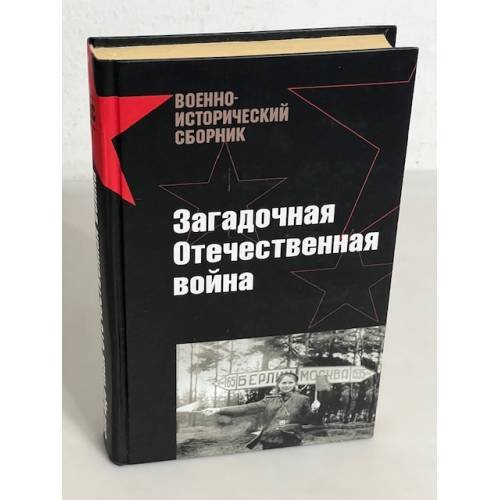 Обложка книги «Загадочная Отечественная война» — <не указано>, ISBN 9785699298099