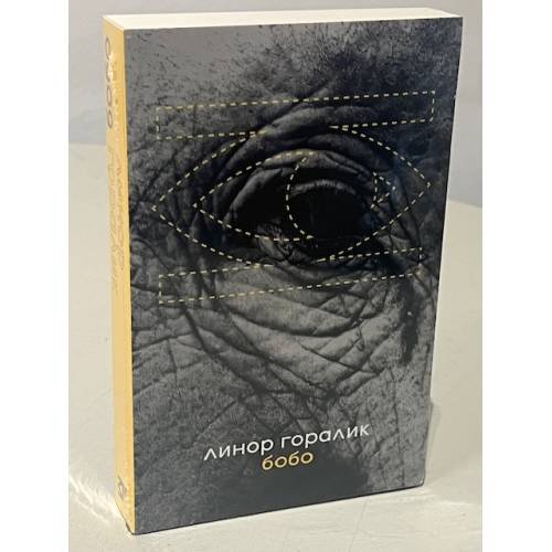 Обложка книги «Бобо (особое издание: книга + открытка подписанная автором)» — Линор Горалик, ISBN 9788069096110