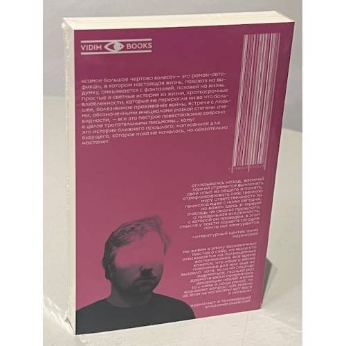 Дополнительное изображение книги «Самое большое чертово колесо»