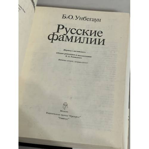 Дополнительное изображение книги «Русские фамилии»