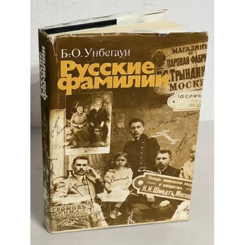 Обложка книги «Русские фамилии» — Борис Оттокар Унбегаун, ISBN 5010042665